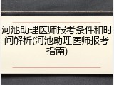 河池助理医师报考条件和时间解析(河池助理医师报考指南)