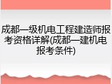成都一级机电工程建造师报考资格详解(成都一建机电报考条件)