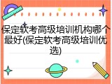 保定软考高级培训机构哪个最好(保定软考高级培训优选)
