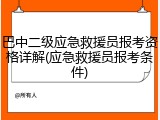 巴中二级应急救援员报考资格详解(应急救援员报考条件)