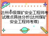 达州中级煤矿安全工程师考试难点具体分析(达州煤矿安全工程师考难)