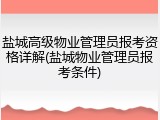 盐城高级物业管理员报考资格详解(盐城物业管理员报考条件)