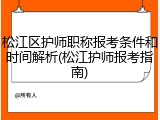 松江区护师职称报考条件和时间解析(松江护师报考指南)
