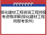 绥化建材工程咨询工程师报考资格详解(绥化建材工程师报考条件)