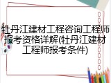 牡丹江建材工程咨询工程师报考资格详解(牡丹江建材工程师报考条件)