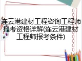 连云港建材工程咨询工程师报考资格详解(连云港建材工程师报考条件)