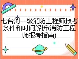 七台河一级消防工程师报考条件和时间解析(消防工程师报考指南)
