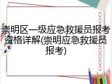 崇明区一级应急救援员报考资格详解(崇明应急救援员报考)