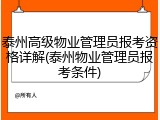 泰州高级物业管理员报考资格详解(泰州物业管理员报考条件)