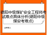 德阳中级煤矿安全工程师考试难点具体分析(德阳中级煤安考难点)