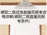 德阳二级应急救援员报考资格详解(德阳二级救援员报考条件)