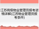 江苏高级物业管理员报考资格详解(江苏物业管理员报考条件)