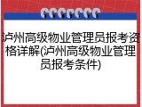 泸州高级物业管理员报考资格详解(泸州高级物业管理员报考条件)