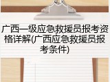 广西一级应急救援员报考资格详解(广西应急救援员报考条件)