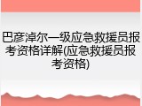 巴彦淖尔一级应急救援员报考资格详解(应急救援员报考资格)