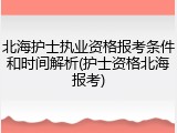 北海护士执业资格报考条件和时间解析(护士资格北海报考)