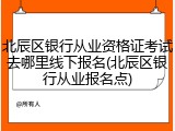 北辰区银行从业资格证考试去哪里线下报名(北辰区银行从业报名点)