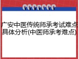 广安中医传统师承考试难点具体分析(中医师承考难点)