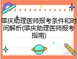 肇庆助理医师报考条件和时间解析(肇庆助理医师报考指南)