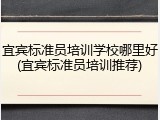 宜宾标准员培训学校哪里好(宜宾标准员培训推荐)