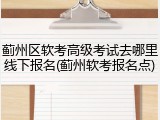 蓟州区软考高级考试去哪里线下报名(蓟州软考报名点)