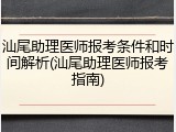 汕尾助理医师报考条件和时间解析(汕尾助理医师报考指南)