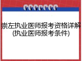 崇左执业医师报考资格详解(执业医师报考条件)