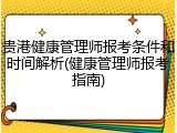 贵港健康管理师报考条件和时间解析(健康管理师报考指南)
