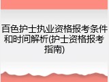 百色护士执业资格报考条件和时间解析(护士资格报考指南)