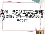 玉树一级公路工程建造师报考资格详解(一级建造师报考条件)