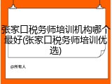 张家口税务师培训机构哪个最好(张家口税务师培训优选)