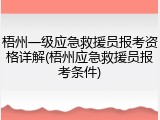 梧州一级应急救援员报考资格详解(梧州应急救援员报考条件)