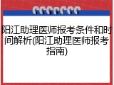 阳江助理医师报考条件和时间解析(阳江助理医师报考指南)