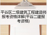 平谷区二级建筑工程建造师报考资格详解(平谷二建报考资格)