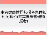 来宾健康管理师报考条件和时间解析(来宾健康管理师报考)