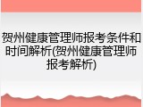 贺州健康管理师报考条件和时间解析(贺州健康管理师报考解析)