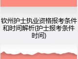 钦州护士执业资格报考条件和时间解析(护士报考条件时间)