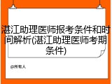 湛江助理医师报考条件和时间解析(湛江助理医师考期条件)