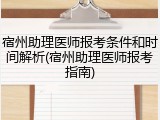 宿州助理医师报考条件和时间解析(宿州助理医师报考指南)