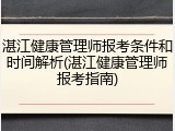 湛江健康管理师报考条件和时间解析(湛江健康管理师报考指南)