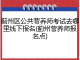 蓟州区公共营养师考试去哪里线下报名(蓟州营养师报名点)