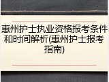 惠州护士执业资格报考条件和时间解析(惠州护士报考指南)
