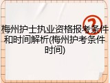 梅州护士执业资格报考条件和时间解析(梅州护考条件时间)
