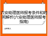 六安助理医师报考条件和时间解析(六安助理医师报考指南)