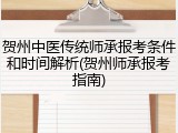 贺州中医传统师承报考条件和时间解析(贺州师承报考指南)