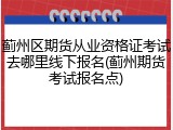 蓟州区期货从业资格证考试去哪里线下报名(蓟州期货考试报名点)