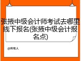 张掖中级会计师考试去哪里线下报名(张掖中级会计报名点)
