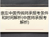 崇左中医传统师承报考条件和时间解析(中医师承报考解析)