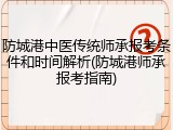 防城港中医传统师承报考条件和时间解析(防城港师承报考指南)