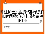 阳江护士执业资格报考条件和时间解析(护士报考条件时间)